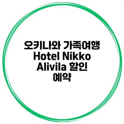 오키나와 가족여행 Hotel Nikko Alivila 할인 예약