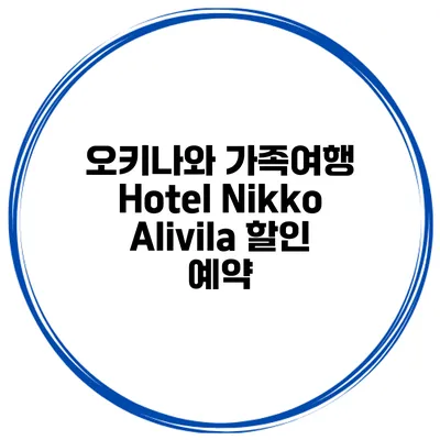 오키나와 가족여행 Hotel Nikko Alivila 할인 예약