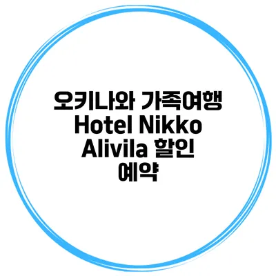 오키나와 가족여행 Hotel Nikko Alivila 할인 예약