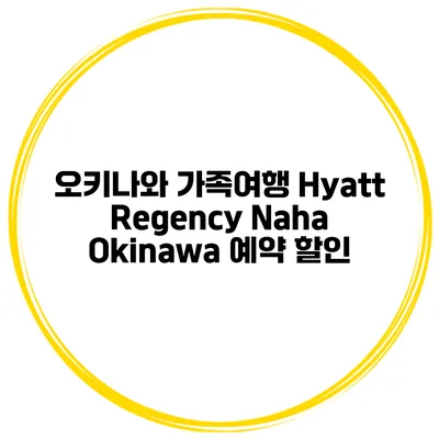 오키나와 가족여행 Hyatt Regency Naha Okinawa 예약 할인