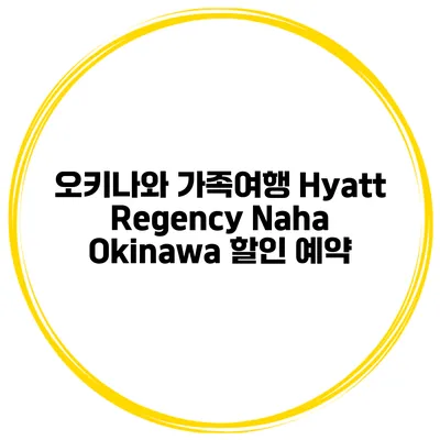 오키나와 가족여행 Hyatt Regency Naha Okinawa 할인 예약