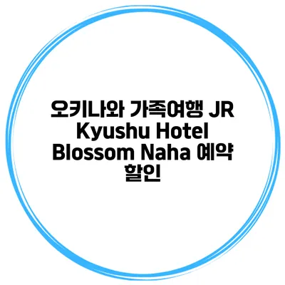 오키나와 가족여행 JR Kyushu Hotel Blossom Naha 예약 할인