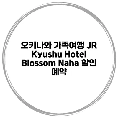 오키나와 가족여행 JR Kyushu Hotel Blossom Naha 할인 예약