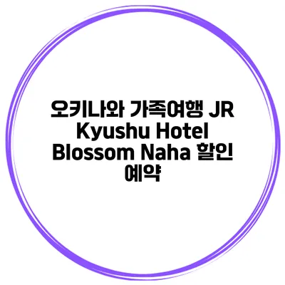 오키나와 가족여행 JR Kyushu Hotel Blossom Naha 할인 예약