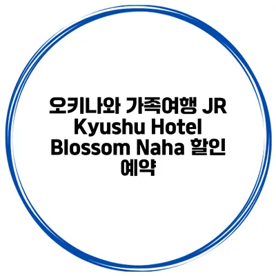 오키나와 가족여행 JR Kyushu Hotel Blossom Naha 할인 예약