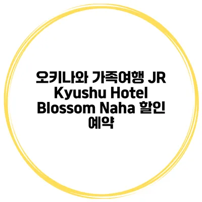 오키나와 가족여행 JR Kyushu Hotel Blossom Naha 할인 예약