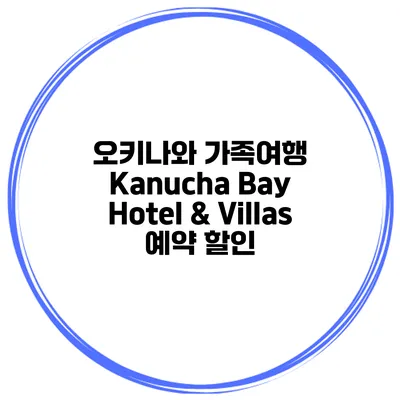 오키나와 가족여행 Kanucha Bay Hotel & Villas 예약 할인