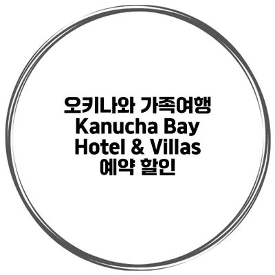 오키나와 가족여행 Kanucha Bay Hotel & Villas 예약 할인