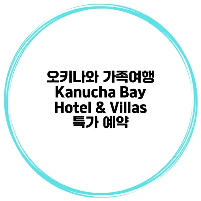 오키나와 가족여행 Kanucha Bay Hotel & Villas 특가 예약