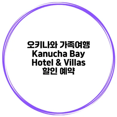 오키나와 가족여행 Kanucha Bay Hotel & Villas 할인 예약