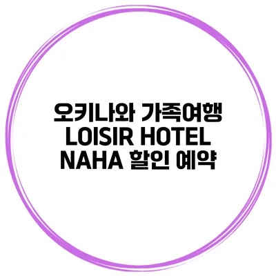 오키나와 가족여행 LOISIR HOTEL NAHA 할인 예약