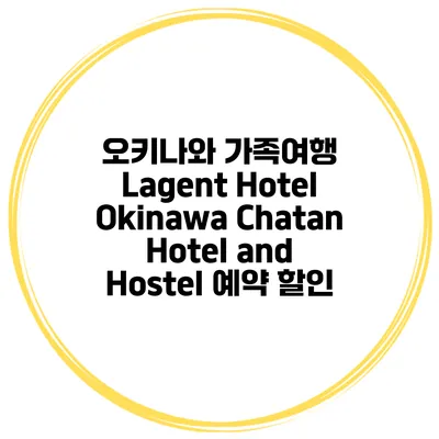 오키나와 가족여행 Lagent Hotel Okinawa Chatan Hotel and Hostel 예약 할인