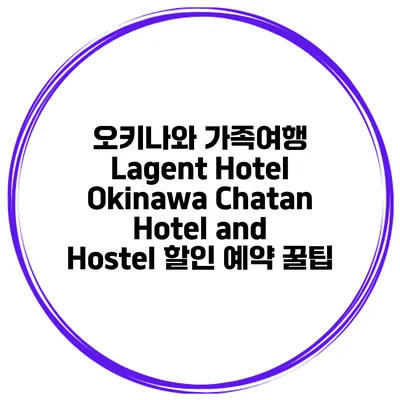 오키나와 가족여행 Lagent Hotel Okinawa Chatan Hotel and Hostel 할인 예약 꿀팁