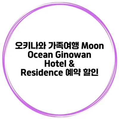 오키나와 가족여행 Moon Ocean Ginowan Hotel & Residence 예약 할인
