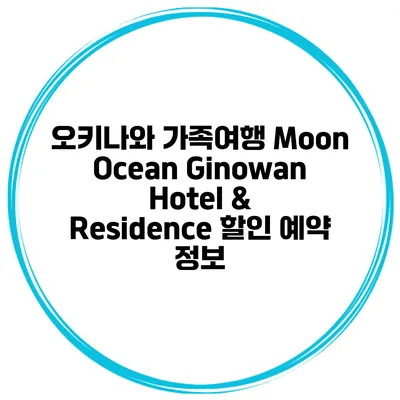 오키나와 가족여행 Moon Ocean Ginowan Hotel & Residence 할인 예약 정보