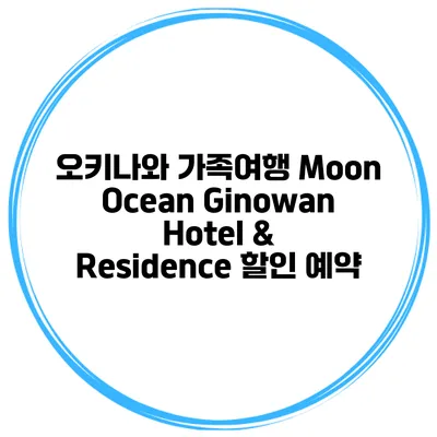 오키나와 가족여행 Moon Ocean Ginowan Hotel & Residence 할인 예약