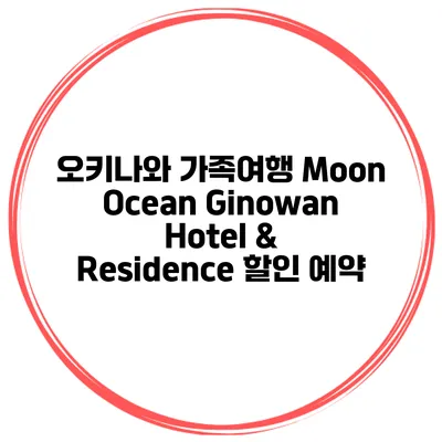 오키나와 가족여행 Moon Ocean Ginowan Hotel & Residence 할인 예약