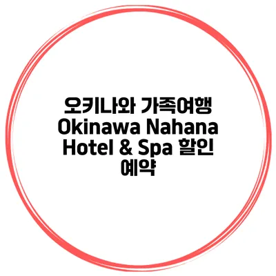 오키나와 가족여행 Okinawa Nahana Hotel & Spa 할인 예약