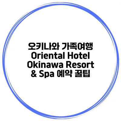 오키나와 가족여행 Oriental Hotel Okinawa Resort & Spa 예약 꿀팁