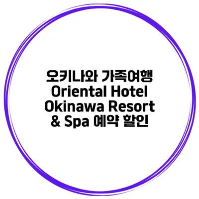 오키나와 가족여행 Oriental Hotel Okinawa Resort & Spa 예약 할인