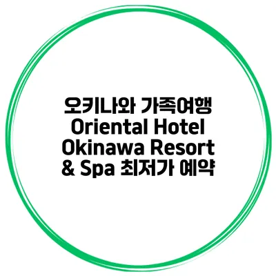 오키나와 가족여행 Oriental Hotel Okinawa Resort & Spa 최저가 예약