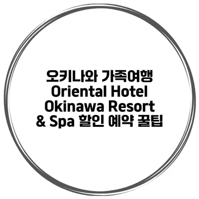 오키나와 가족여행 Oriental Hotel Okinawa Resort & Spa 할인 예약 꿀팁