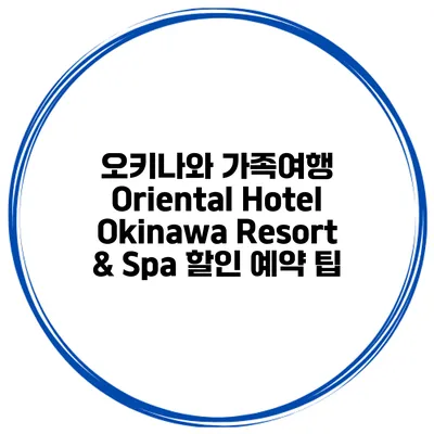 오키나와 가족여행 Oriental Hotel Okinawa Resort & Spa 할인 예약 팁