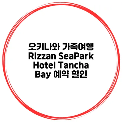 오키나와 가족여행 Rizzan SeaPark Hotel Tancha Bay 예약 할인