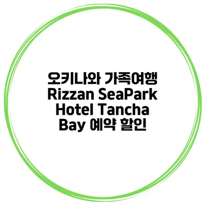 오키나와 가족여행 Rizzan SeaPark Hotel Tancha Bay 예약 할인