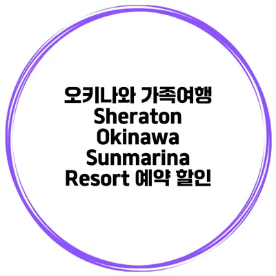 오키나와 가족여행 Sheraton Okinawa Sunmarina Resort 예약 할인
