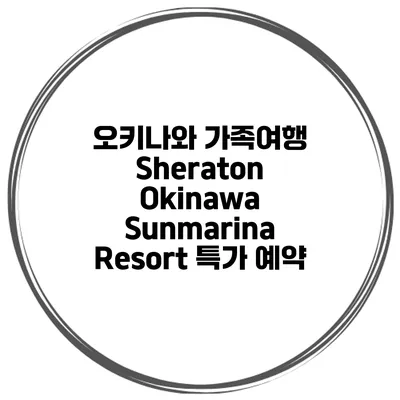 오키나와 가족여행 Sheraton Okinawa Sunmarina Resort 특가 예약