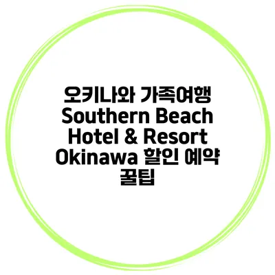 오키나와 가족여행 Southern Beach Hotel & Resort Okinawa 할인 예약 꿀팁