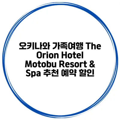 오키나와 가족여행 The Orion Hotel Motobu Resort & Spa 추천 예약 할인