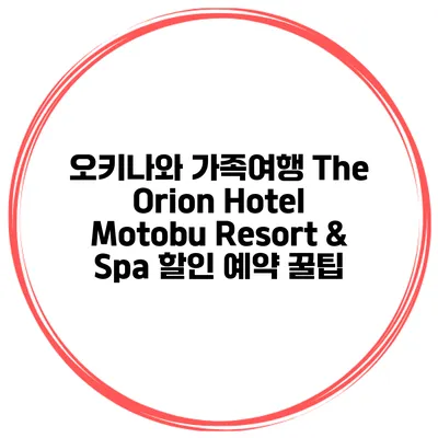 오키나와 가족여행 The Orion Hotel Motobu Resort & Spa 할인 예약 꿀팁