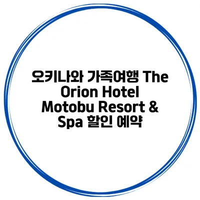 오키나와 가족여행 The Orion Hotel Motobu Resort & Spa 할인 예약