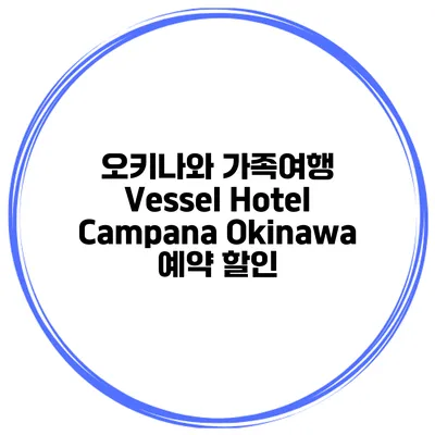 오키나와 가족여행 Vessel Hotel Campana Okinawa 예약 할인