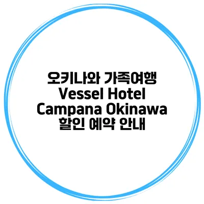 오키나와 가족여행 Vessel Hotel Campana Okinawa 할인 예약 안내