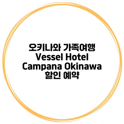 오키나와 가족여행 Vessel Hotel Campana Okinawa 할인 예약