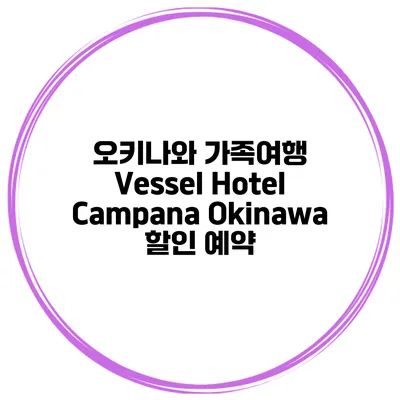 오키나와 가족여행 Vessel Hotel Campana Okinawa 할인 예약