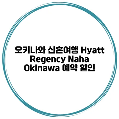 오키나와 신혼여행 Hyatt Regency Naha Okinawa 예약 할인