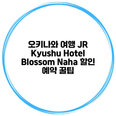 오키나와 여행 JR Kyushu Hotel Blossom Naha 할인 예약 꿀팁