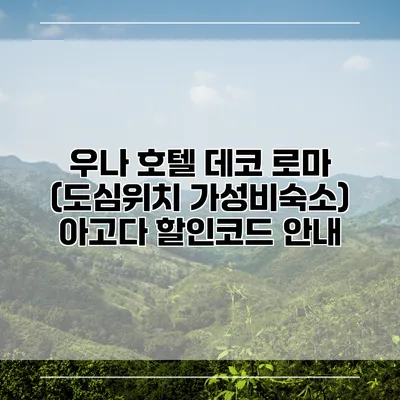 우나 호텔 데코 로마 (도심위치 가성비숙소) 아고다 할인코드 안내