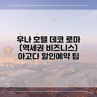 우나 호텔 데코 로마 (역세권 비즈니스) 아고다 할인예약 팁