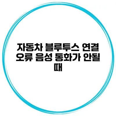 자동차 블루투스 연결 오류 음성 통화가 안될 때