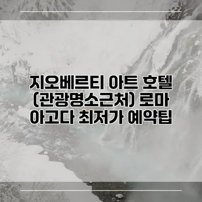 지오베르티 아트 호텔 (관광명소근처) 로마 아고다 최저가 예약팁