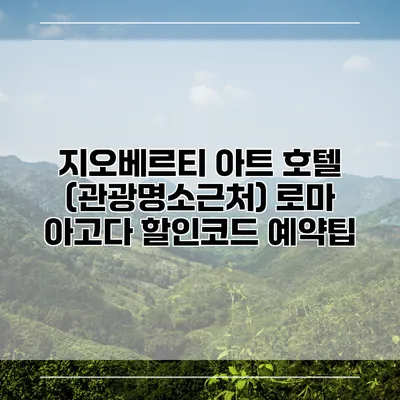 지오베르티 아트 호텔 (관광명소근처) 로마 아고다 할인코드 예약팁
