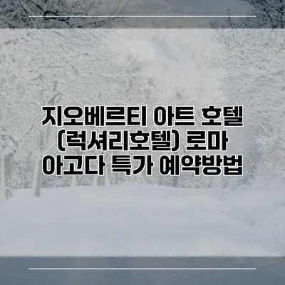 지오베르티 아트 호텔 (럭셔리호텔) 로마 아고다 특가 예약방법