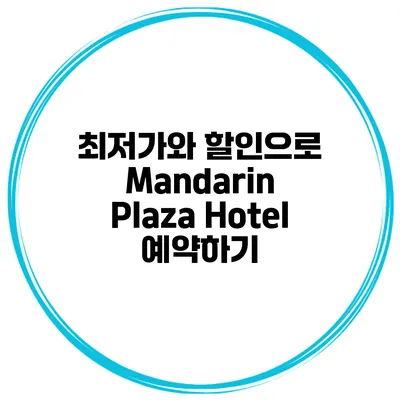 최저가와 할인으로 Mandarin Plaza Hotel 예약하기