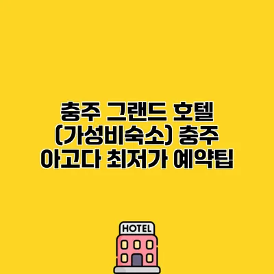 충주 그랜드 호텔 (가성비숙소) 충주 아고다 최저가 예약팁
