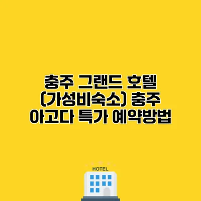충주 그랜드 호텔 (가성비숙소) 충주 아고다 특가 예약방법